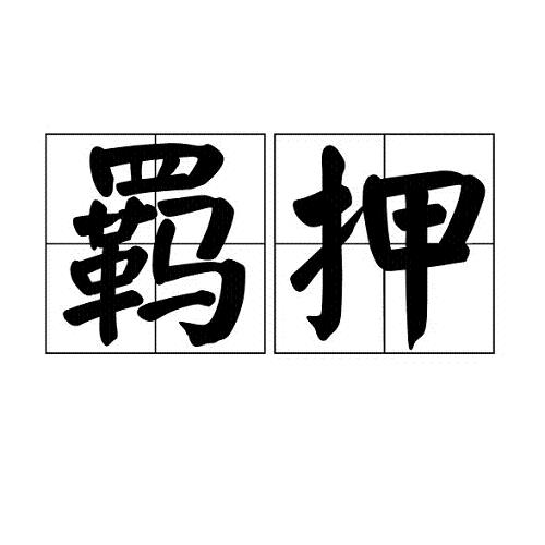 離婚民事訴訟怎么寫范文圖片